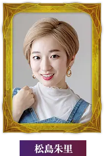松島朱里