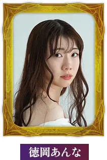 徳岡あんな