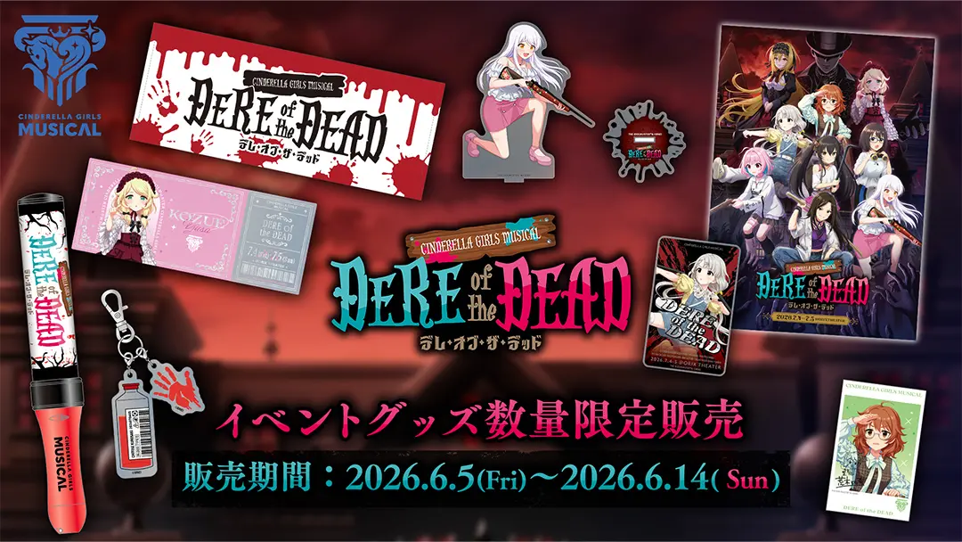イベントグッズ数量限定販売