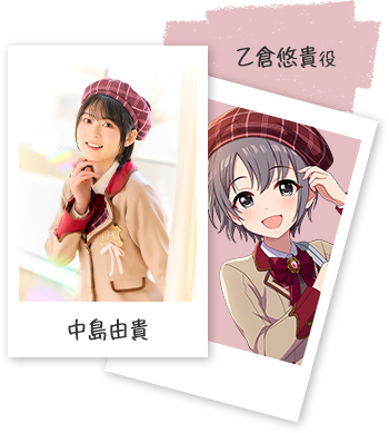 乙倉悠貴役 中島由貴