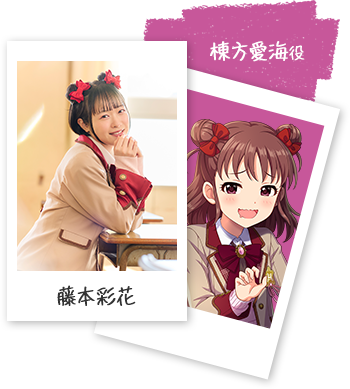 棟方愛海役 藤本彩花