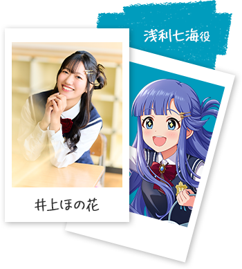 浅利七海役 井上ほの花