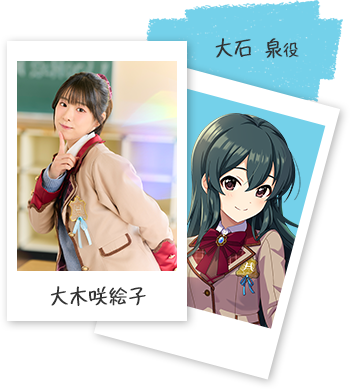 大石 泉役 大木咲絵子