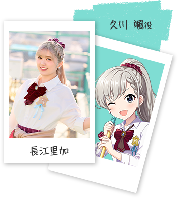 久川 颯役 長江里加