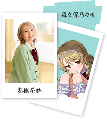 森久保乃々役 高橋花林