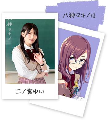 八神マキノ役 二ノ宮ゆい