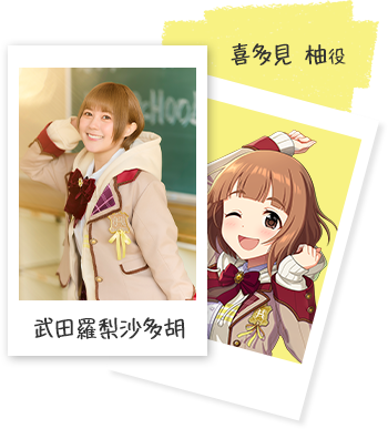 喜多見 柚役 武田羅梨沙多胡