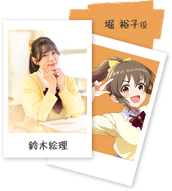 堀 裕子役 鈴木絵理