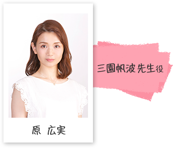 三園帆波先生役 原 広実