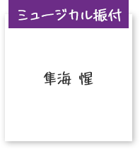 ミュージカル振付 隼海 惺