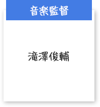 音楽監督​ 滝澤俊輔