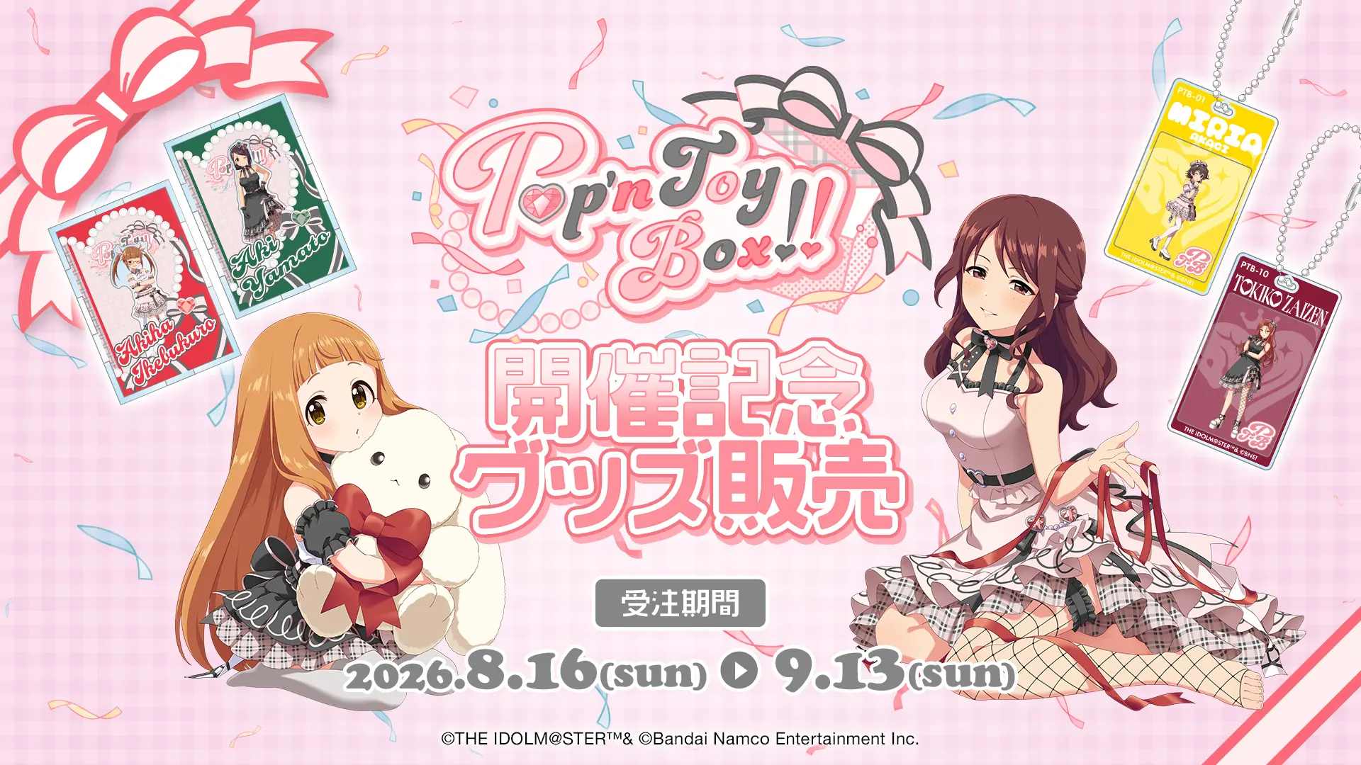 開催記念グッズ販売はこちら