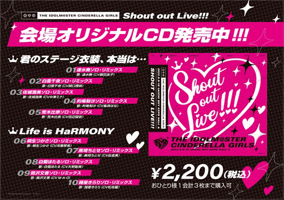 THE IDOLM@STER CINDERELLA GIRLS Shout out Live!!! 会場オリジナルCD