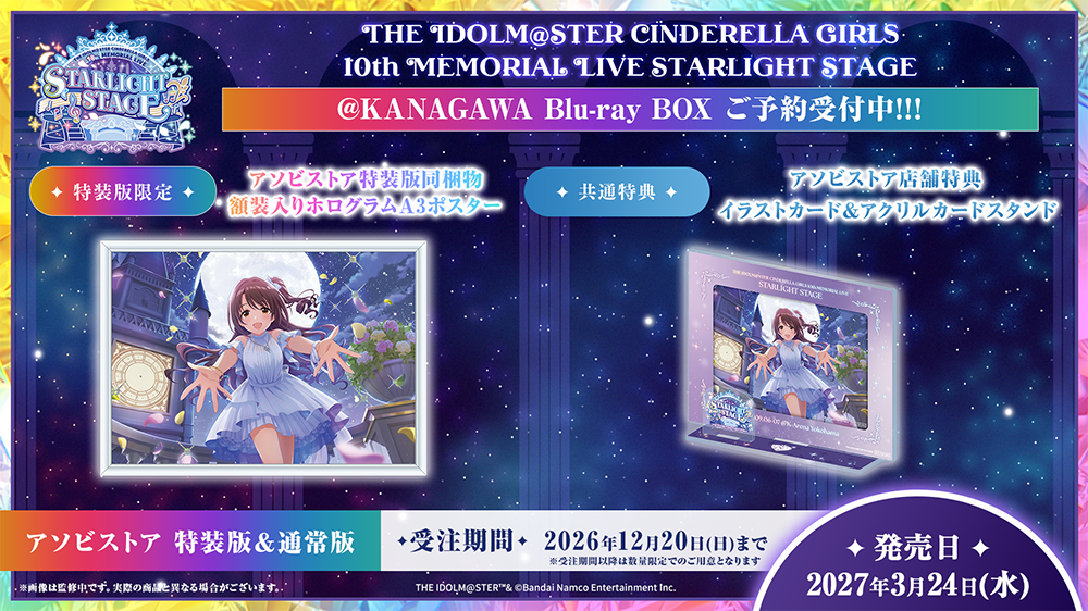THE IDOLM@STER CINDERELLA GIRLS 10th MEMORIAL LIVE STARLIGHT STAGE @ KANAGAWA Blu-ray BOX ご予約受付中!!!