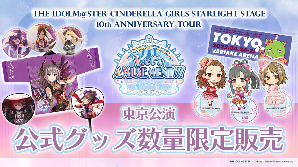 公式グッズ数量限定販売