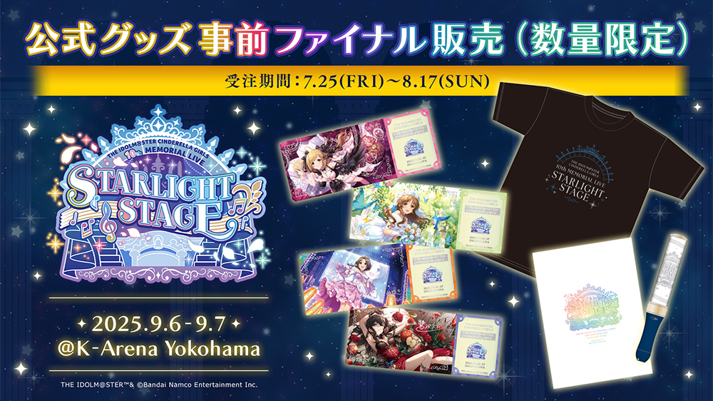 千秋楽公演 事前数量限定販売