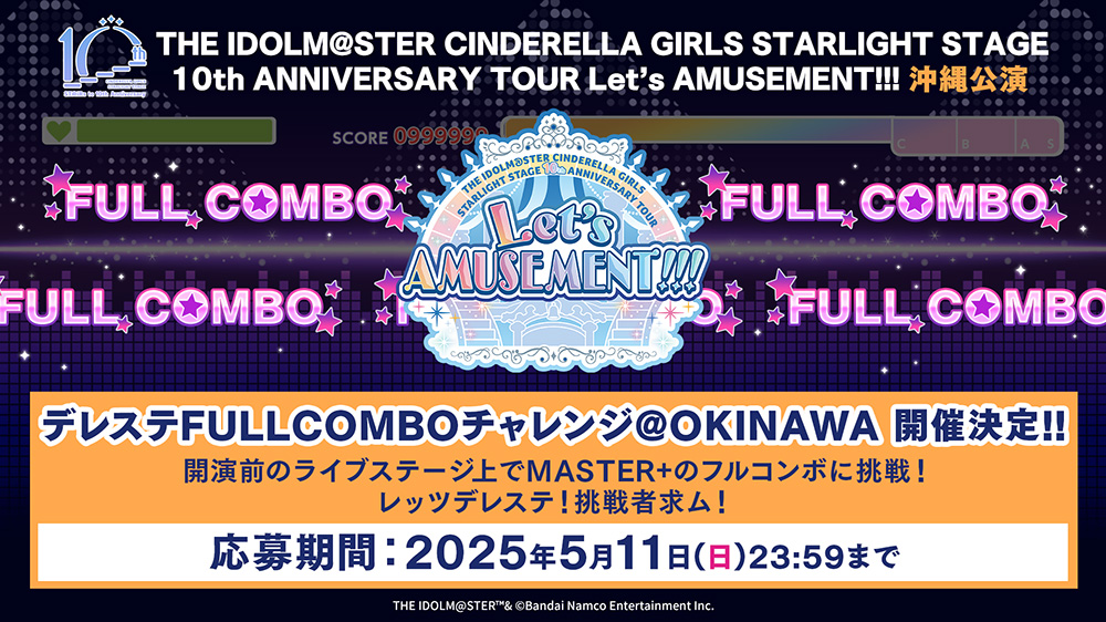 デレステFULLCOMBOチャレンジ@OKINAWA