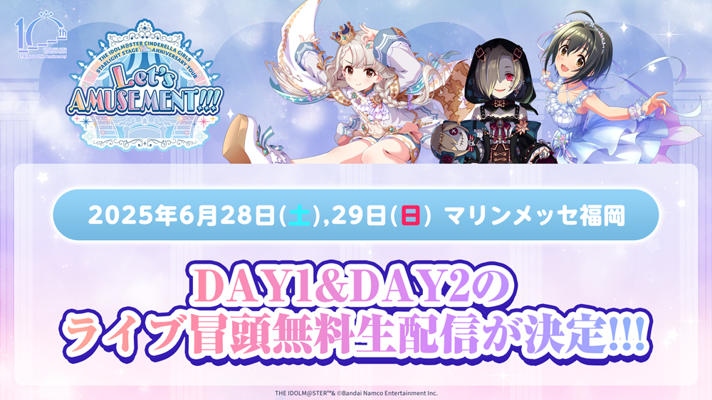DAY1&DAY2のライブ冒頭無料生配信が決定!!!