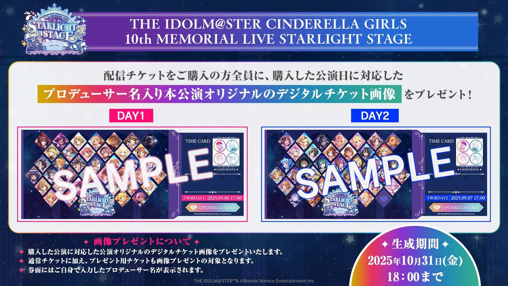配信チケットをご購入の方全員に、購入した公演日に対応したプロデューサー名入り本公演オリジナルのデジタルチケット画像をプレゼント！