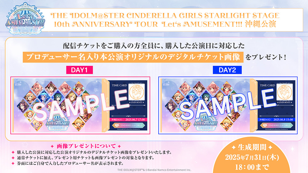 配信チケットをご購入の方全員に、購入した公演日に対応したプロデューサー名入り本公演オリジナルのデジタルチケット画像をプレゼント！