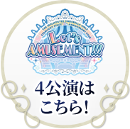4公演はこちら！