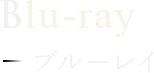 Blu-ray ブルーレイ