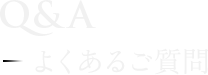 Q&A よくあるご質問