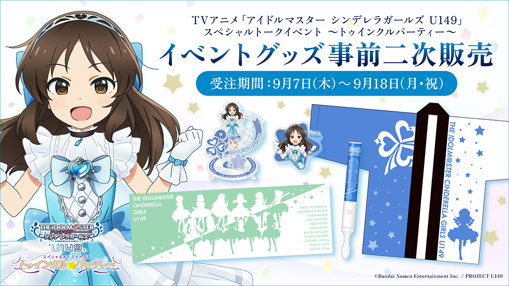 THE IDOLM＠STER CINDERELLA GIRLS ANIMATION PROJECT 打ち上げ 