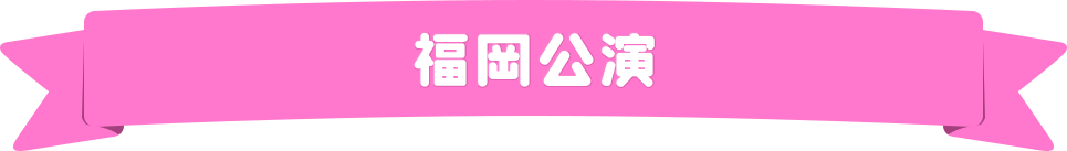福岡公演