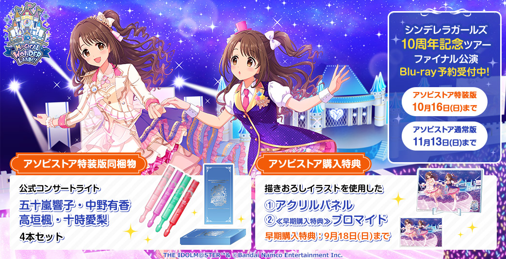 アイドルマスターシンデレラガールズ 10th anniversaryブルーレイ