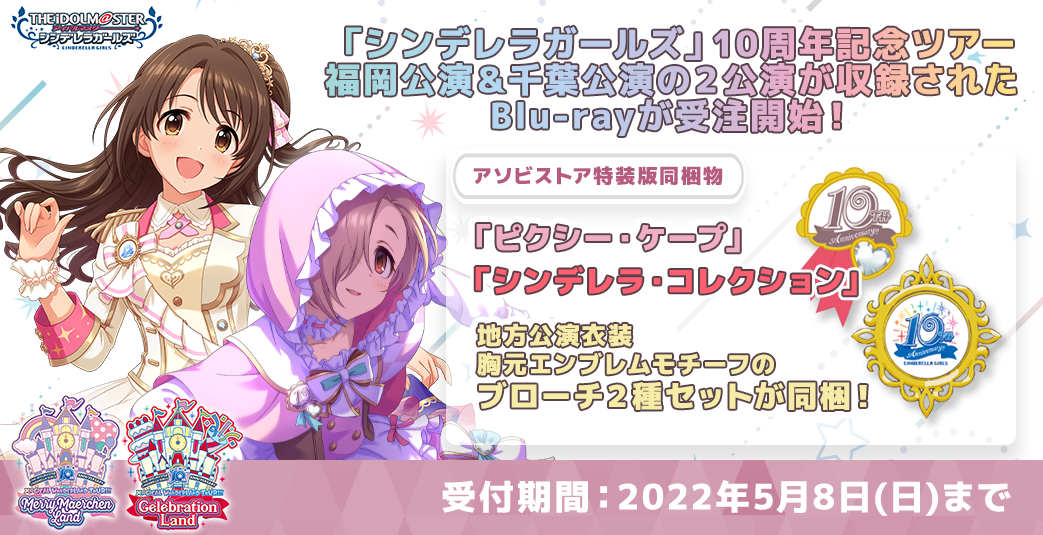 素晴らしい デレマス 10周年記念ツアーライブ 愛知＆沖縄公演 Blu-ray