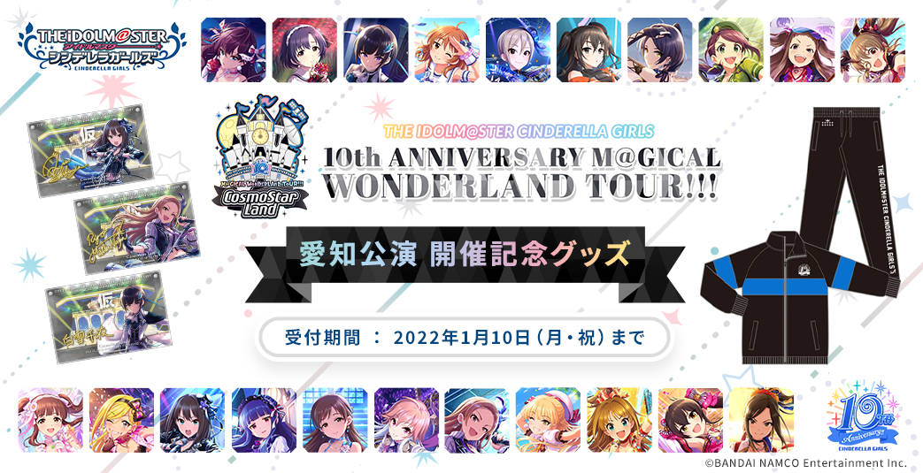 アイドルマスターシンデレラガールズ 10TH ライブ 愛知 沖縄 Blu