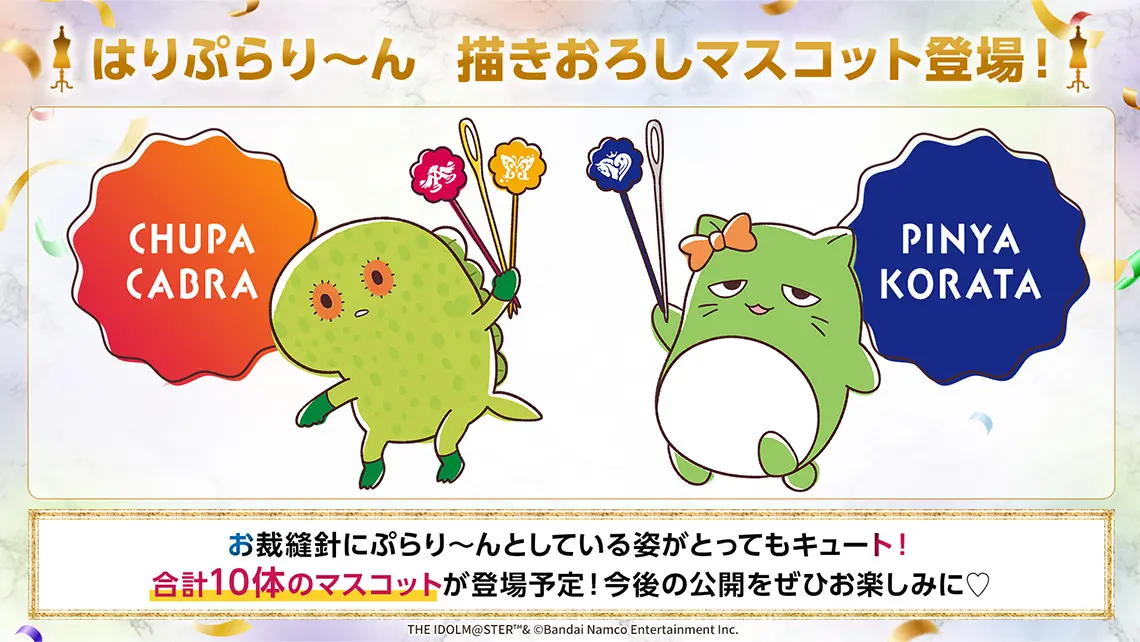 はりぷらり～ん 描きおろしマスコット登場！