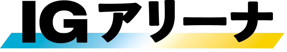 IGアリーナ