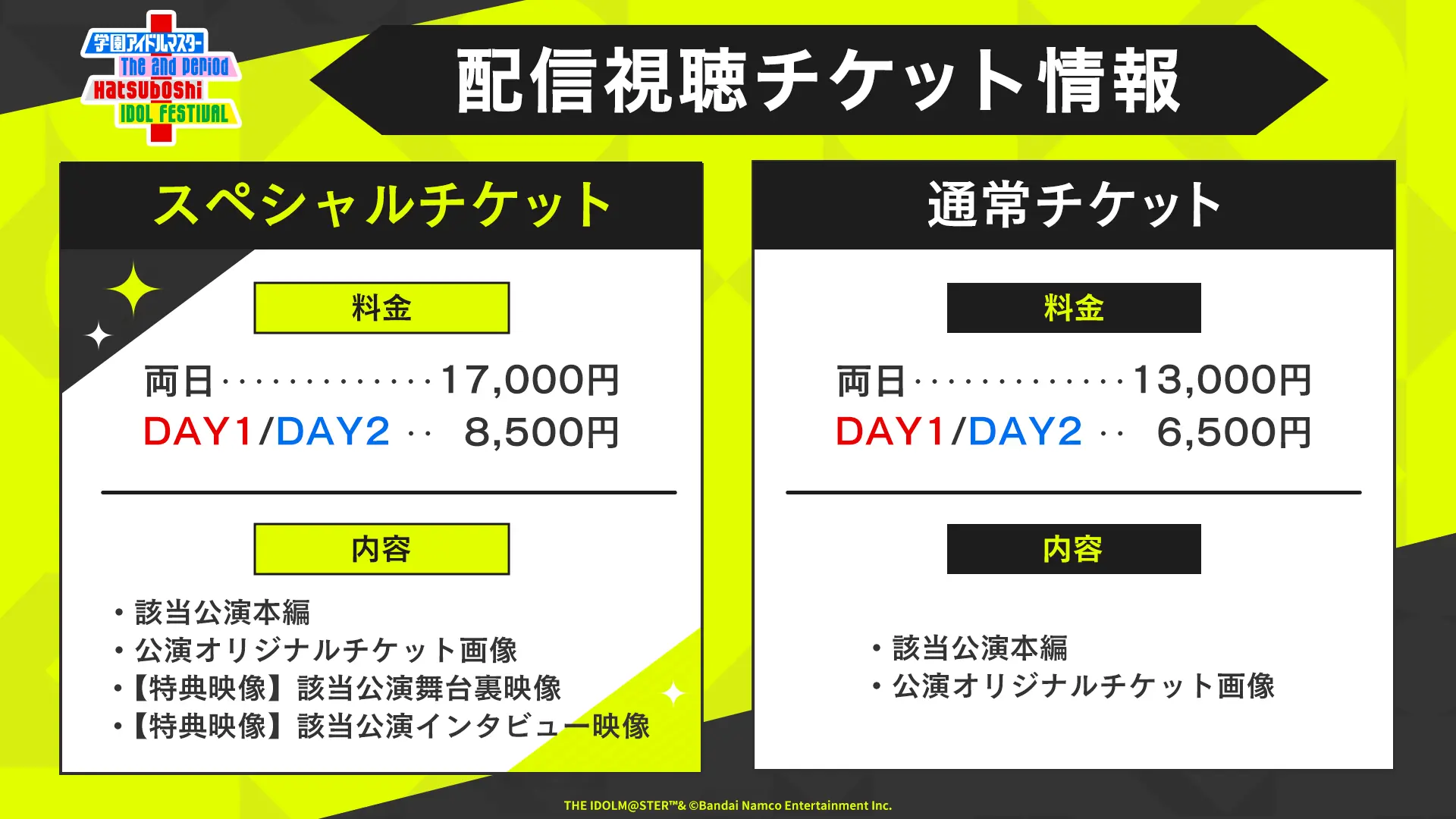 配信視聴チケット情報