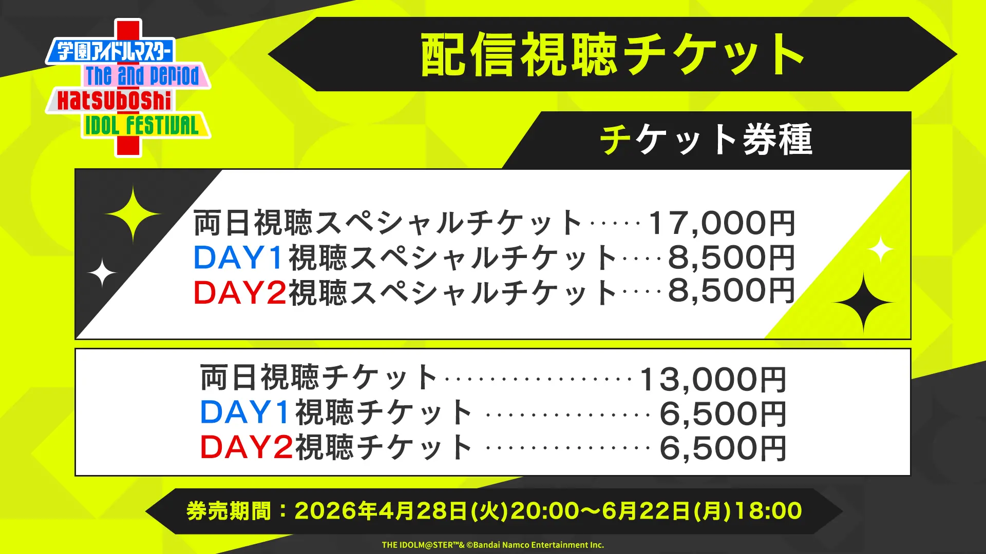 配信視聴チケット