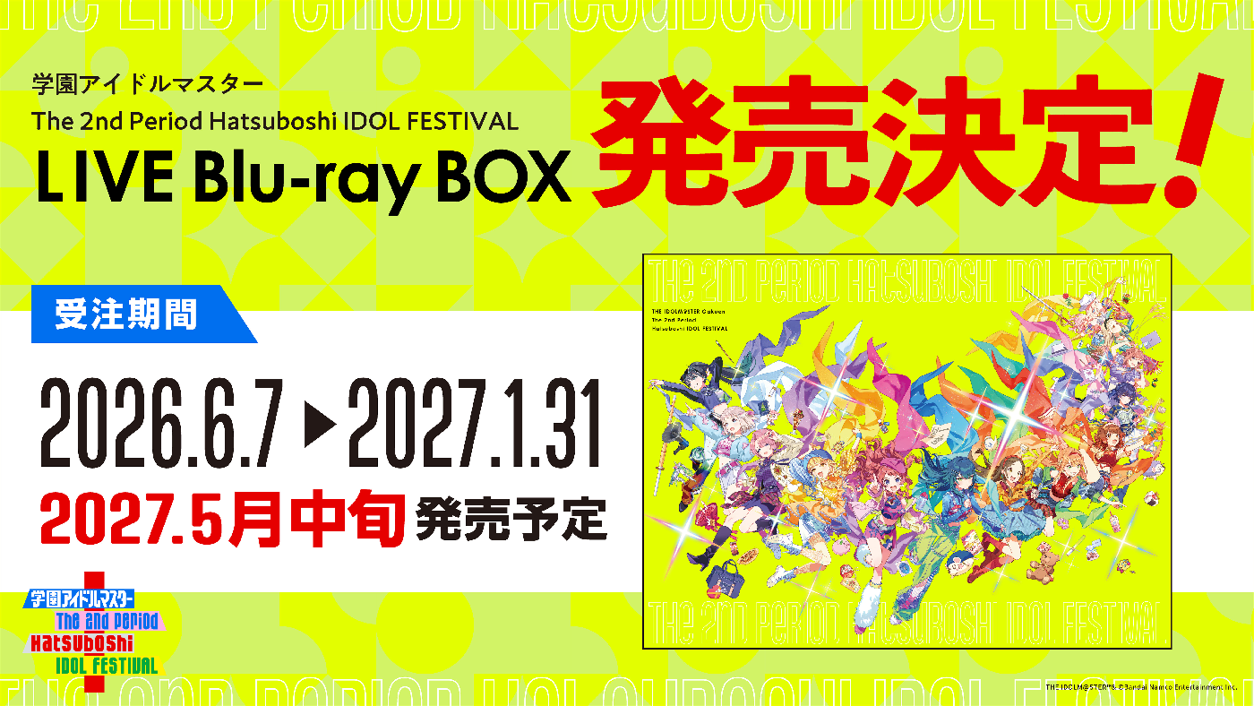 学園アイドルマスター The 2nd Period - Hatsuboshi IDOL FESTIVAL LIVE Blu-ray BOX 発売決定！