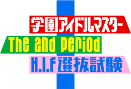 学園アイドルマスター The 2nd Period - H.I.F選抜試験