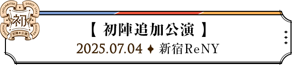 初陣追加公演 2025.07.04 新宿ReNY
