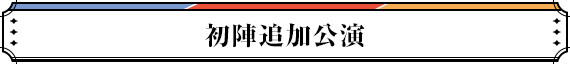 初陣追加公演
