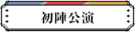 初陣公演