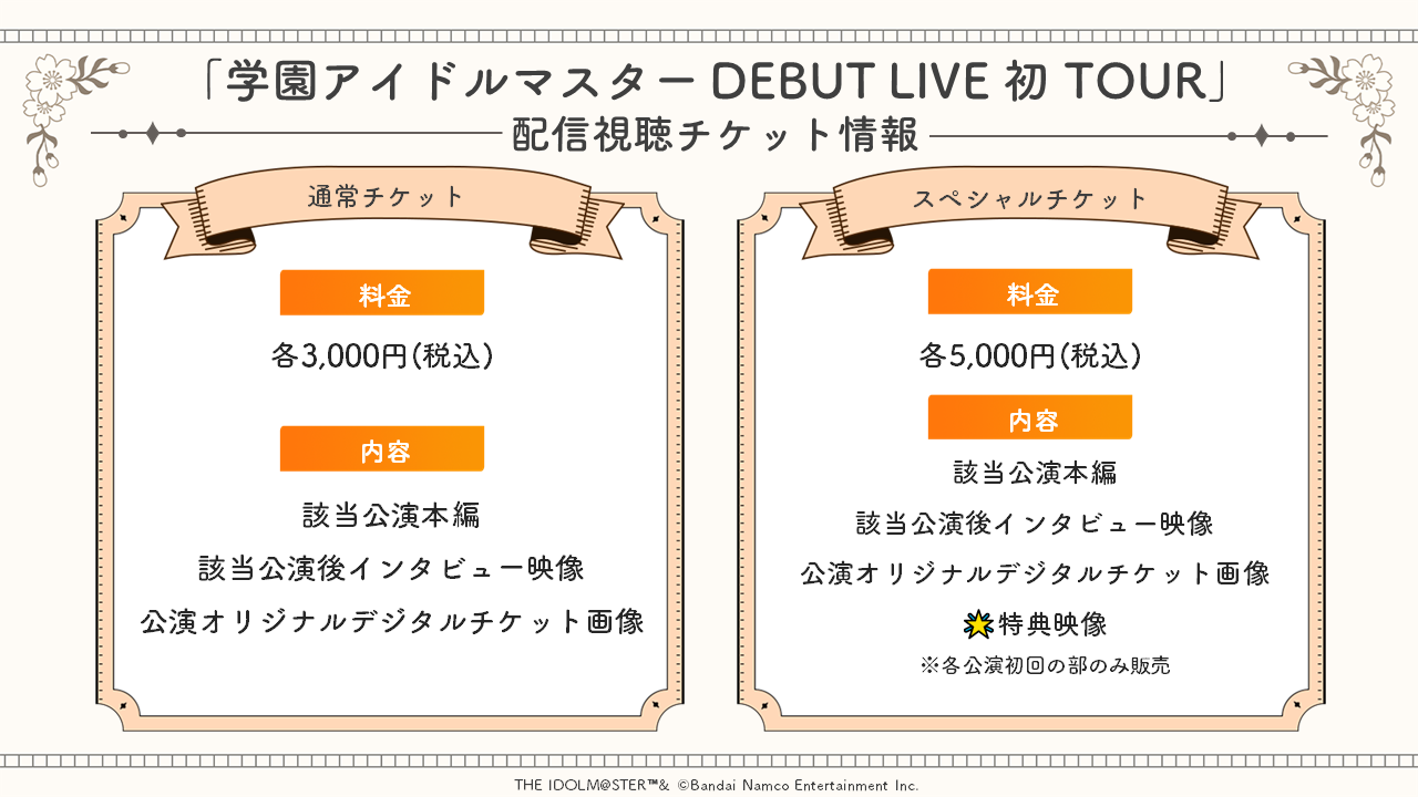 配信視聴チケット情報