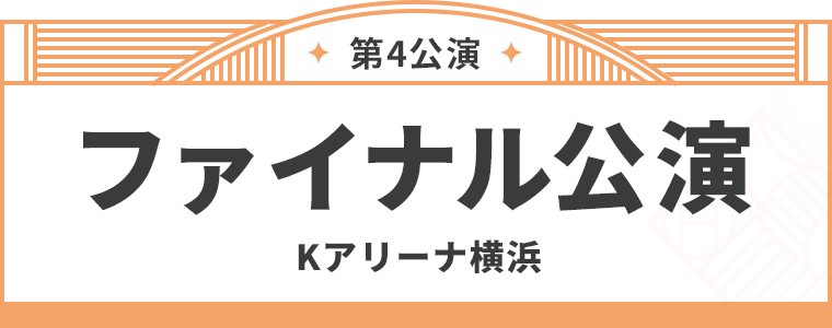 ファイナル公演