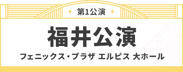 福井公演