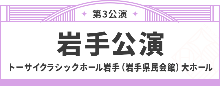 岩手公演