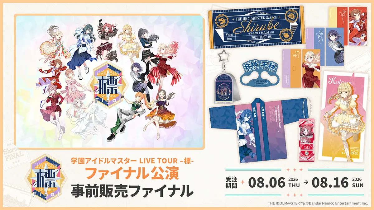 ファイナル公演 事前販売 ファイナル