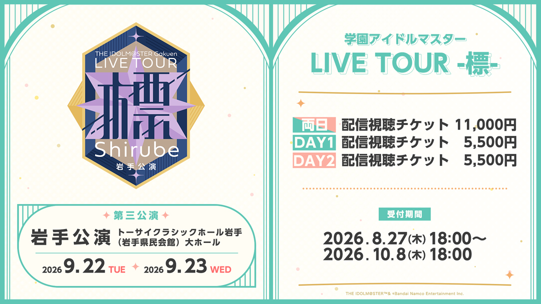 岩手公演