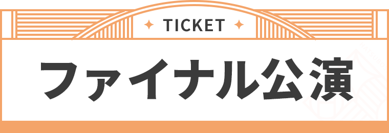 ファイナル公演