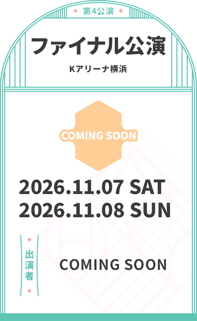 ファイナル公演