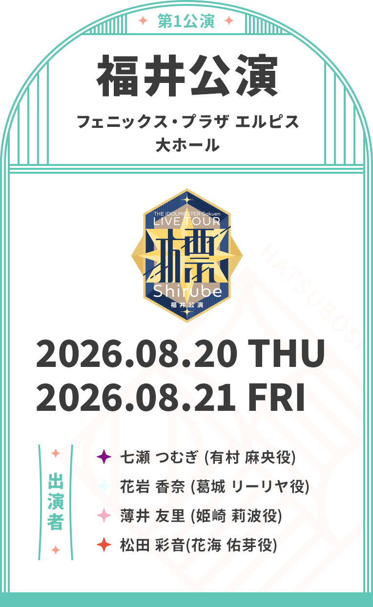 福井公演